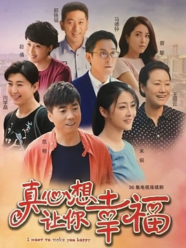 真心想讓你幸福劇情介紹_劇情家