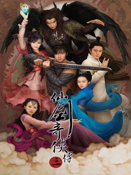 仙劍奇?zhèn)b傳三劇情介紹_劇情家