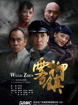 霧柳鎮劇情介紹_劇情家