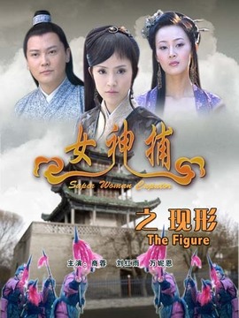 女神捕之現形劇情介紹_劇情家