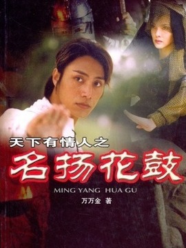 名揚花鼓劇情介紹_劇情家