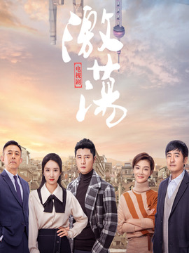 激蕩劇情介紹_劇情家