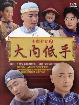 李衛(wèi)當(dāng)官3劇情介紹_劇情家