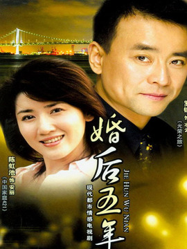 婚后五年劇情介紹_劇情家