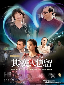 其實(shí)我想留劇情介紹_劇情家