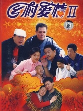 鄉村愛情2劇情介紹_劇情家
