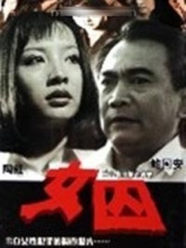 女囚劇情介紹_劇情家