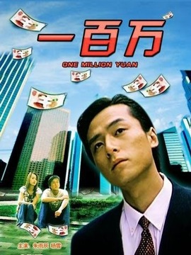 一百萬(wàn)劇情介紹_劇情家