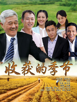 收獲的季節(jié)劇情介紹_劇情家