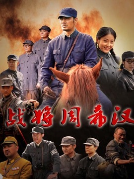 戰將周希漢劇情介紹_劇情家