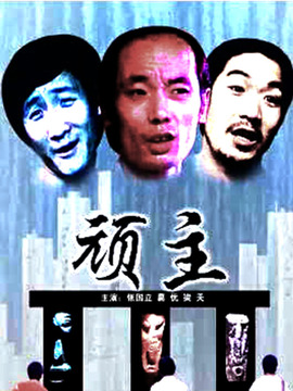 頑主劇情介紹_劇情家