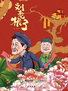 劉老根3劇情介紹_劇情家