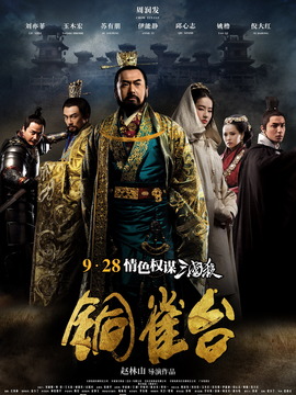 銅雀臺(tái)劇情介紹_劇情家