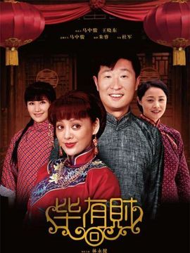 畢有財(cái)劇情介紹_劇情家