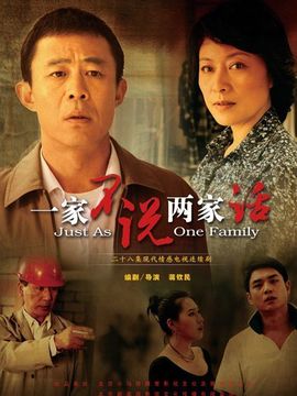 一家不說兩家話劇情介紹_劇情家