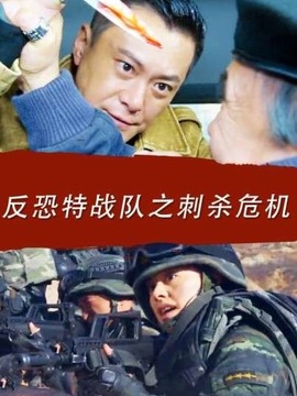 反恐特戰(zhàn)隊(duì)之刺殺危機(jī)劇情介紹_劇情家