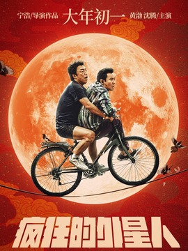 瘋狂的外星人劇情介紹_劇情家