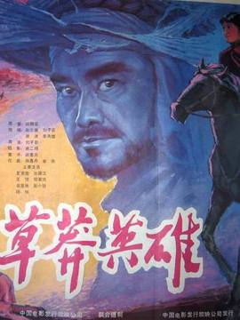 草莽英雄劇情介紹_劇情家