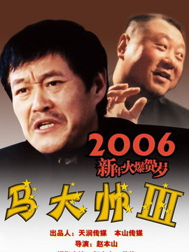 馬大帥3劇情介紹_劇情家