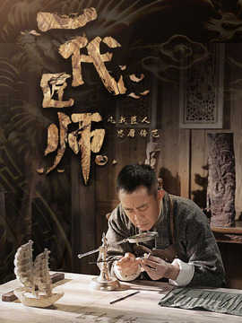 一代匠師劇情介紹_劇情家