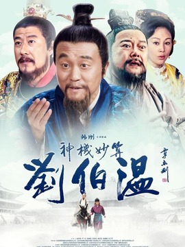 神機(jī)妙算劉伯溫劇情介紹_劇情家
