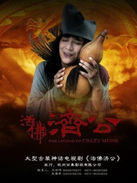 活佛濟公劇情介紹_劇情家