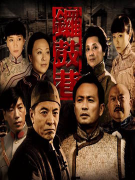 鑼鼓巷劇情介紹_劇情家