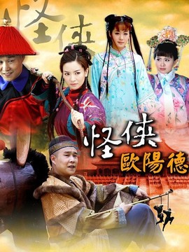 怪俠歐陽德劇情介紹_劇情家
