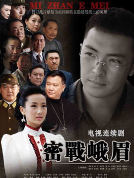 密戰(zhàn)峨眉劇情介紹_劇情家