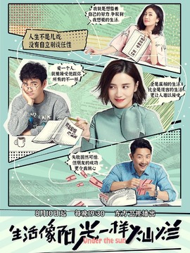 生活像陽(yáng)光一樣燦爛劇情介紹_劇情家