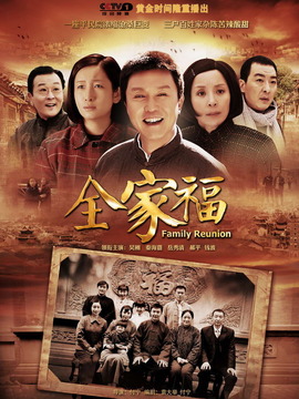 全家福劇情介紹_劇情家