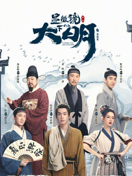 顯微鏡下的大明劇情介紹_劇情家