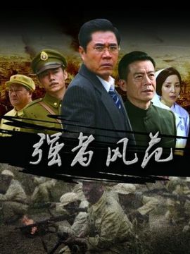 強者風范劇情介紹_劇情家