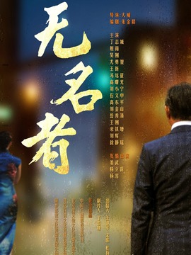 無名者劇情介紹_劇情家