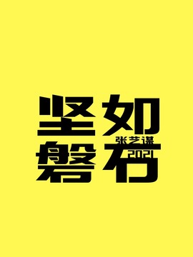 堅(jiān)如磐石劇情介紹_劇情家