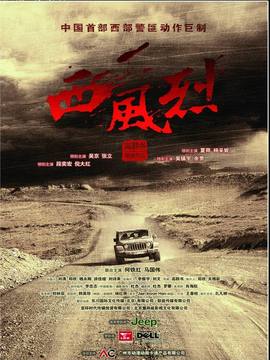 西風(fēng)烈劇情介紹_劇情家