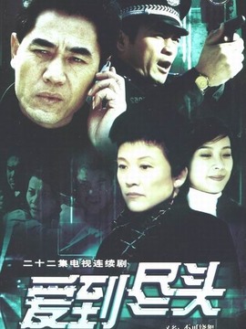 愛(ài)到盡頭劇情介紹_劇情家