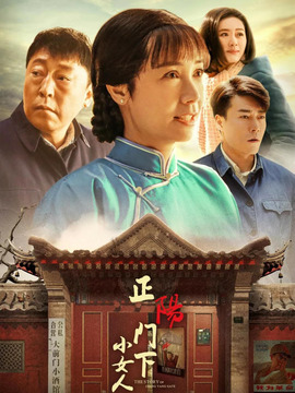 正陽(yáng)門(mén)下小女人劇情介紹_劇情家