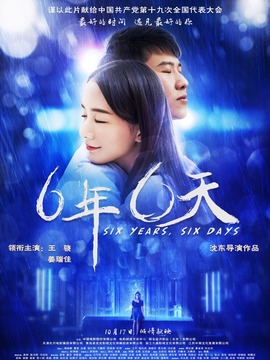 六年，六天劇情介紹_劇情家
