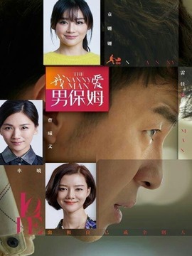 我愛男保姆劇情介紹_劇情家