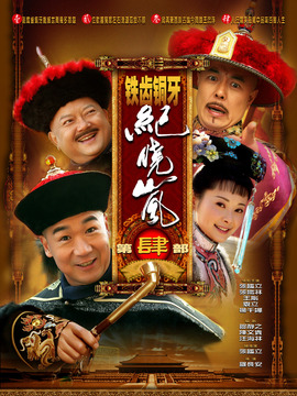 鐵齒銅牙紀(jì)曉嵐4劇情介紹_劇情家