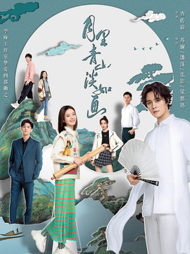 月里青山淡如畫劇情介紹_劇情家