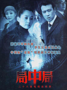 局中局劇情介紹_劇情家