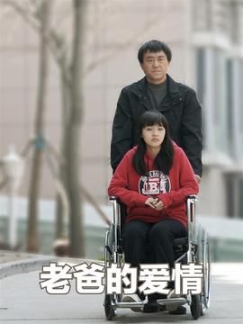 老爸的愛(ài)情劇情介紹_劇情家