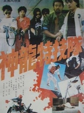 神龍特技隊劇情介紹_劇情家