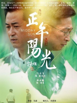 正午陽(yáng)光劇情介紹_劇情家