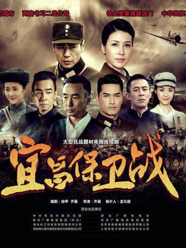 宜昌保衛(wèi)戰(zhàn)劇情介紹_劇情家