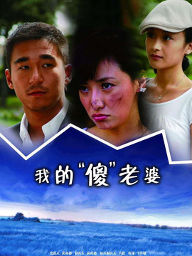 我的老婆是傻瓜劇情介紹_劇情家
