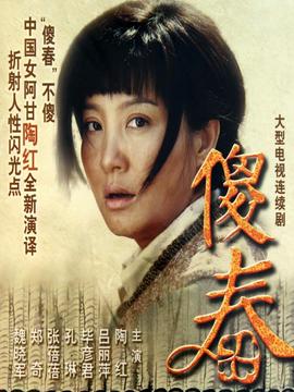 傻春劇情介紹_劇情家