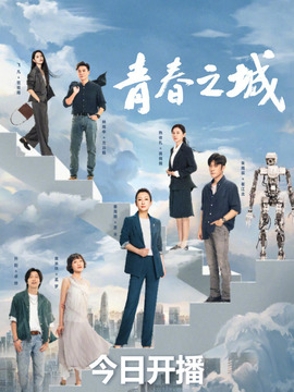青春之城劇情介紹_劇情家